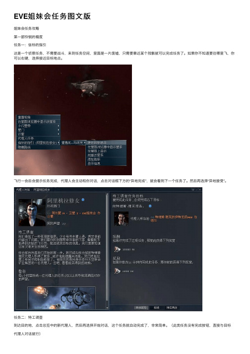 EVE姐妹会任务图文版