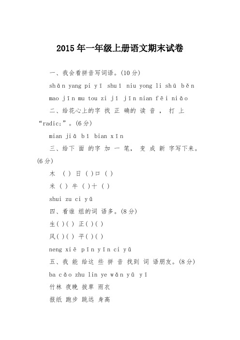 2015年一年级上册语文期末试卷