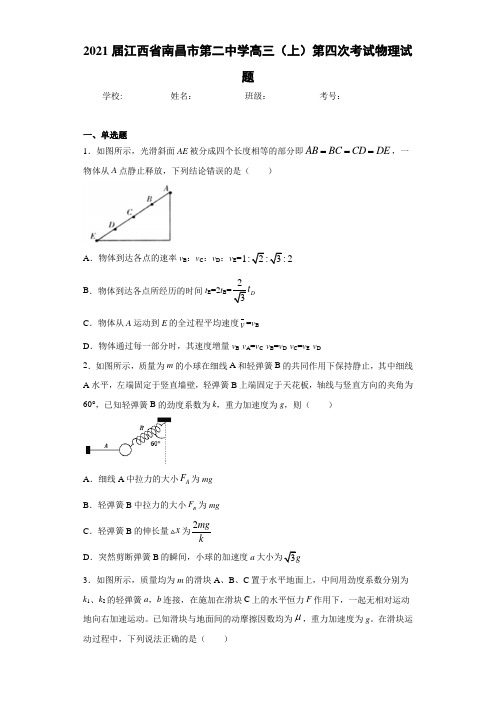 2021届江西省南昌市第二中学高三(上)第四次考试物理试题