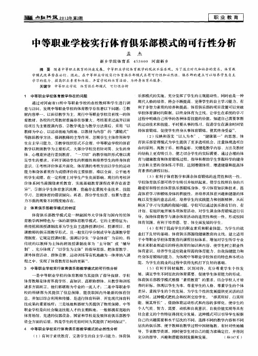 中等职业学校实行体育俱乐部模式的可行性分析