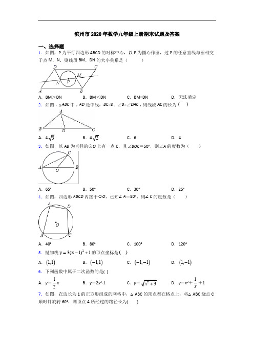 滨州市2020年数学九年级上册期末试题及答案