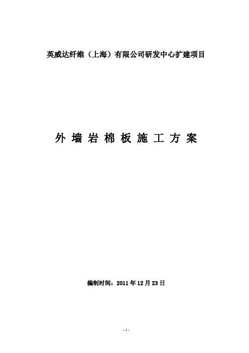 2019年外墙岩棉板保温施工方案.doc