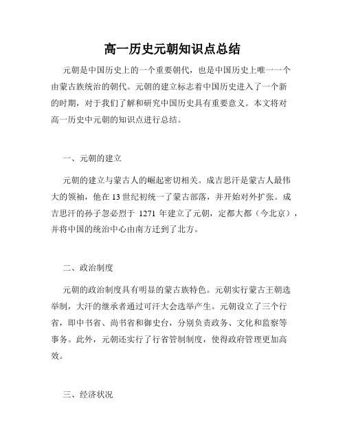 高一历史元朝知识点总结