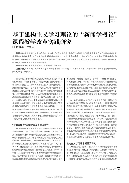 基于建构主义学习理论的“新闻学概论”课程教学改革实践研究