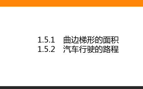 高中数学(新课标)选修2课件1.5.1-2曲边梯形的面积