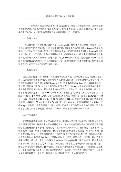 新课程标准下练习设计的策略_