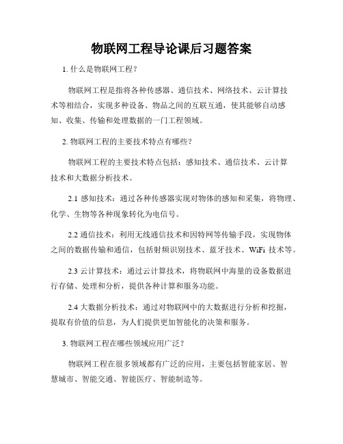 物联网工程导论课后习题答案