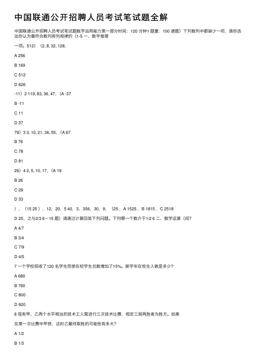 中国联通公开招聘人员考试笔试题全解