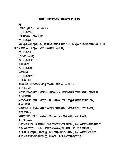 网吧自助活动方案策划书3篇