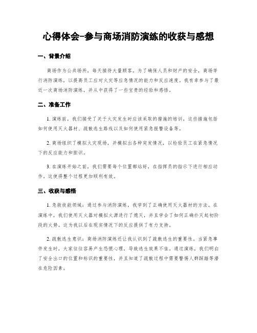 心得体会-参与商场消防演练的收获与感想