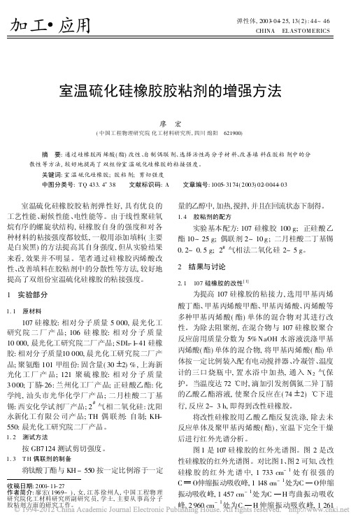 室温硫化硅橡胶胶粘剂的增强方法