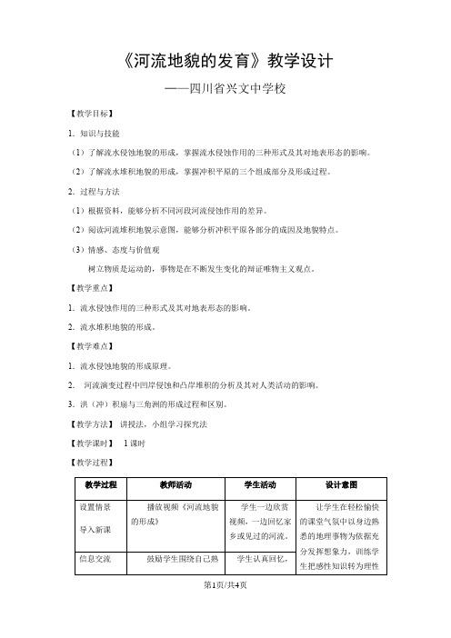 人教版必修一4.3《河流地貌的发育》教学设计