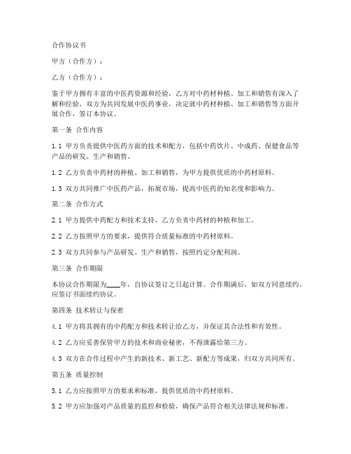 中药配方合作协议书合同