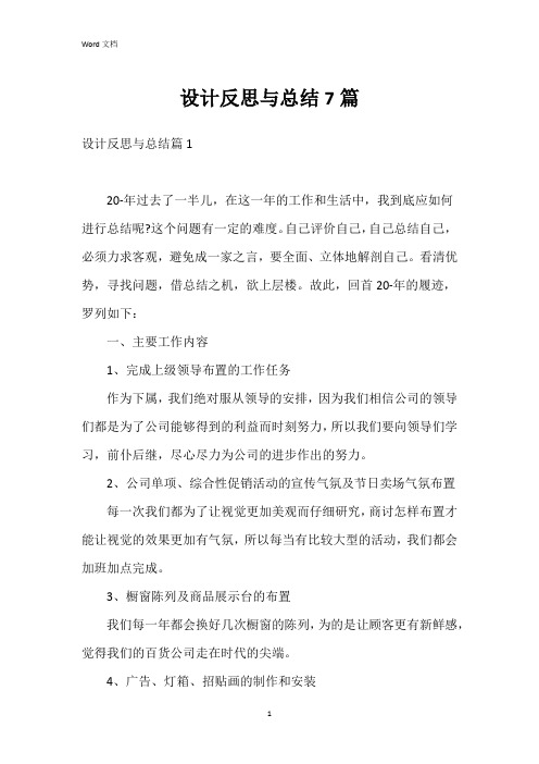 设计反思与总结7篇