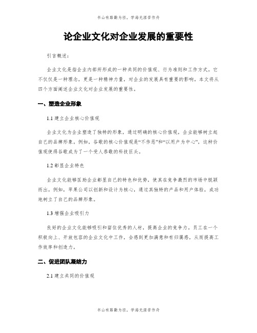 论企业文化对企业发展的重要性