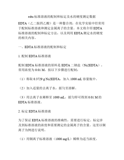 edta标准溶液的配制和标定及水的硬度测定数据