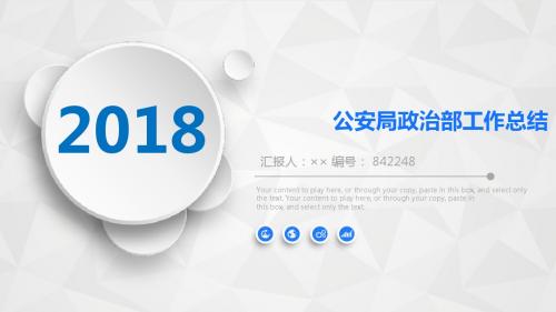 公安局政治部工作总结述职汇报模板【精选】