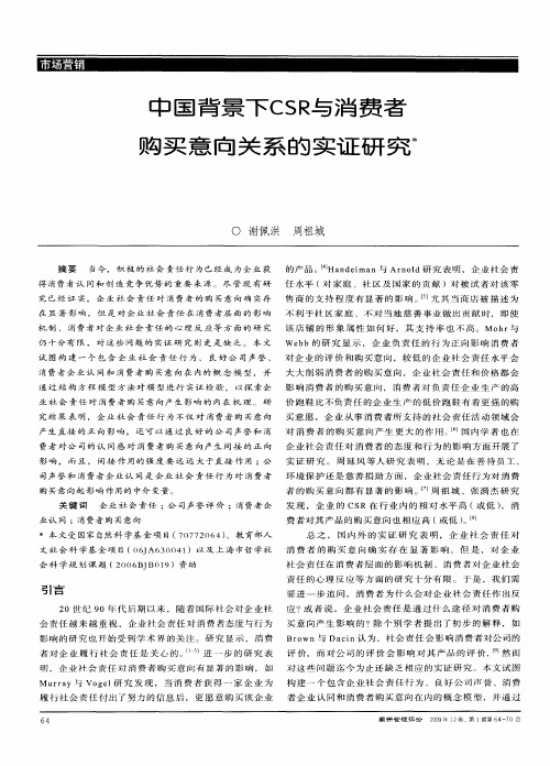 中国背景下CSR与消费者购买意向关系的实证研究