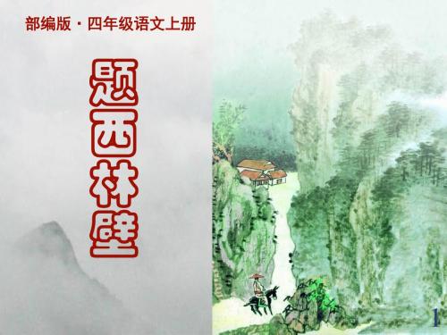 2019秋新部编版四年级语文上册第9课 古诗三首 《题西林壁》公开课课件 PPT