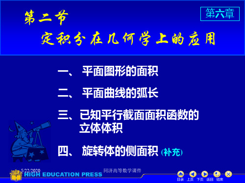 高等数学课件--D6_2几何应用