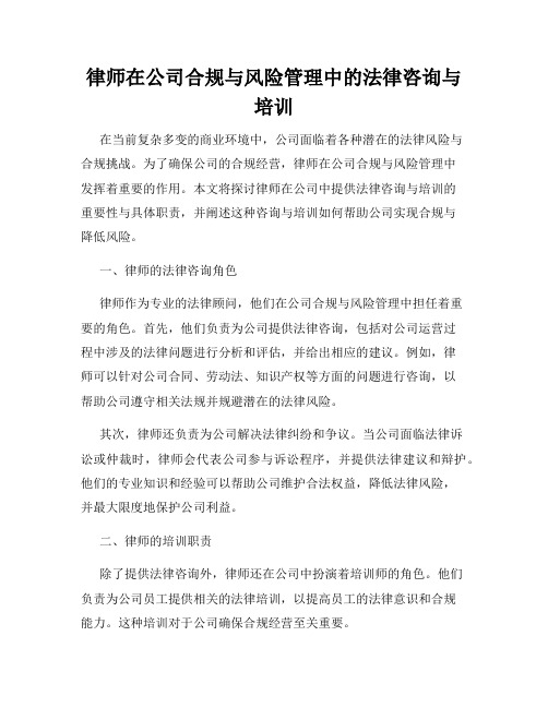 律师在公司合规与风险管理中的法律咨询与培训