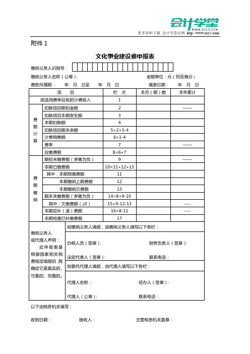 1.《文化事业建设费申报表》及填表说明-会计学堂