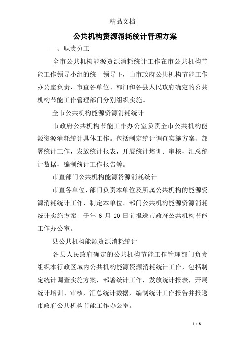 公共机构资源消耗统计管理方案