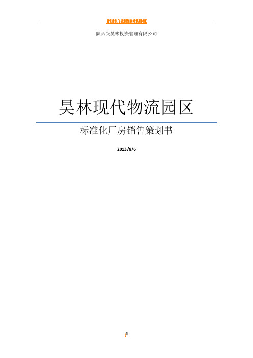 标准化厂房销售策划书