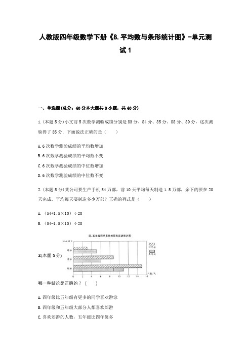 四年级数学下册试题《8.平均数与条形统计图》-单元测试1 人教版 (含答案)