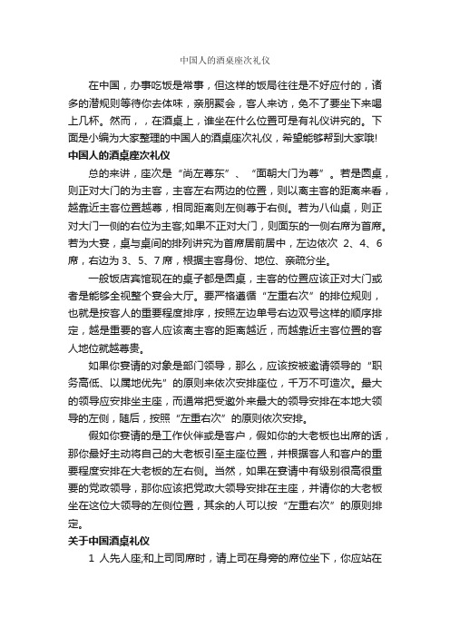 中国人的酒桌座次礼仪_礼仪知识_