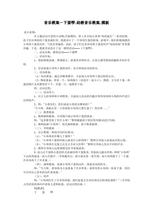 音乐教案-下蛋啰_幼教音乐教案_模板