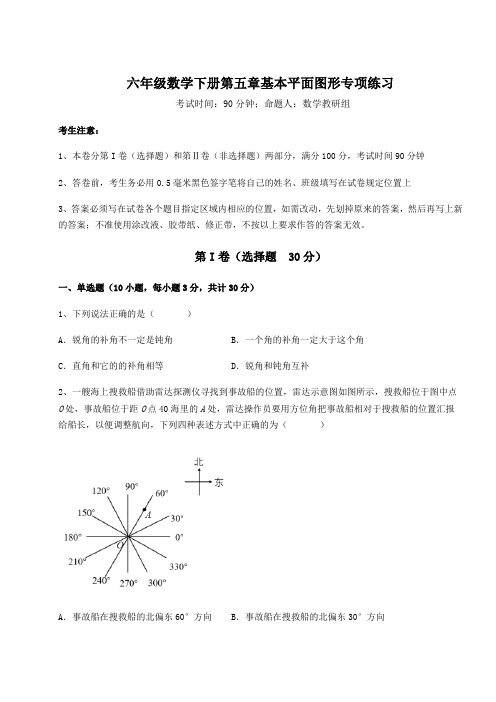 2022年鲁教版(五四)六年级数学下册第五章基本平面图形专项练习试题(含答案解析)