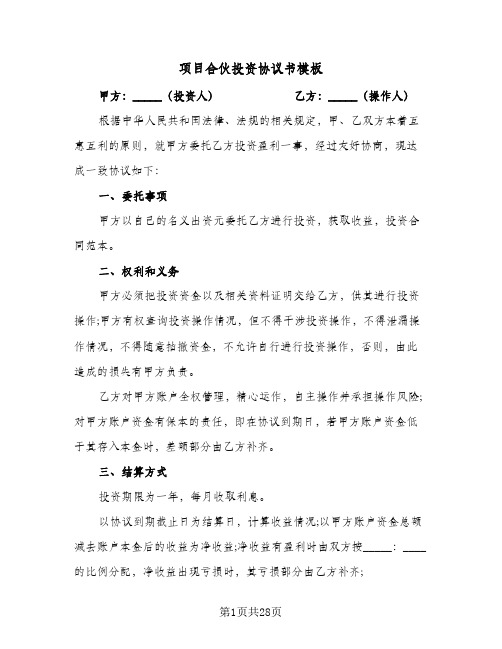 项目合伙投资协议书模板(八篇)