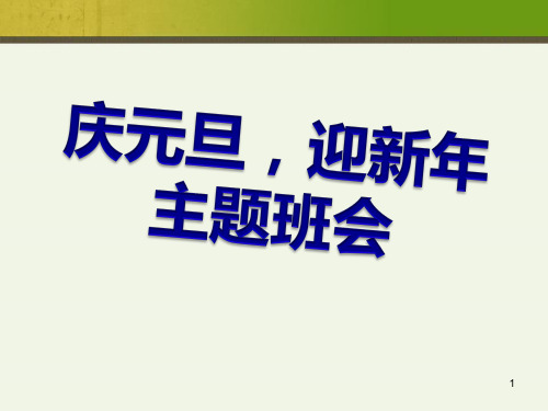 《庆元旦,迎新年》主题班会 课件