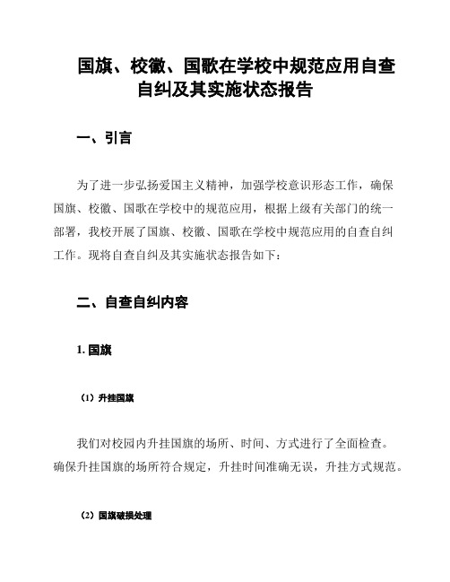 国旗、校徽、国歌在学校中规范应用自查自纠及其实施状态报告