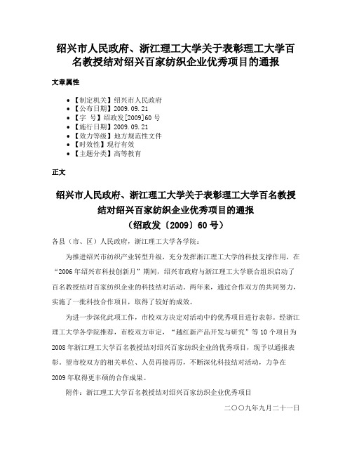 绍兴市人民政府、浙江理工大学关于表彰理工大学百名教授结对绍兴百家纺织企业优秀项目的通报