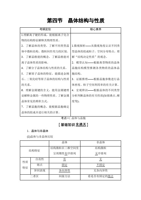 高三化学人教版复习讲义第5章 第4节 晶体结构与性质