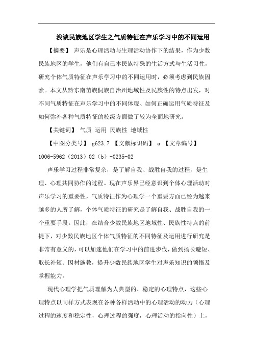 民族地区学生之气质特征在声乐学习中不同运用