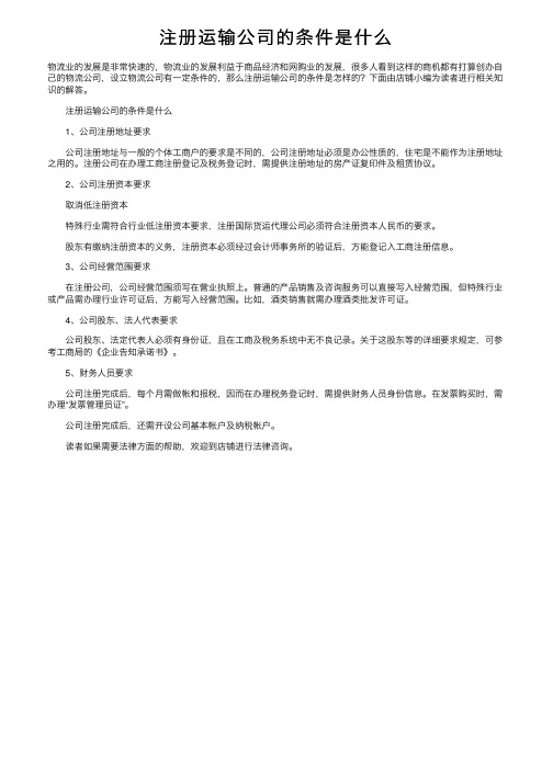 注册运输公司的条件是什么