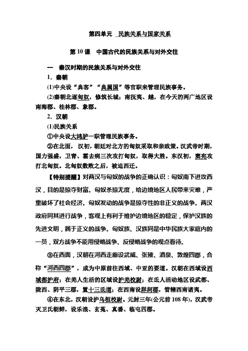 新教材高中历史选择性必修1学案第10课中国古代的民族关系与对外交往