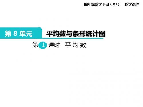 2019年四年级下册数学课件第8单元 平均数与条形统计图 第1课时 平均数｜人教新课标(秋) 共24张PPT语文