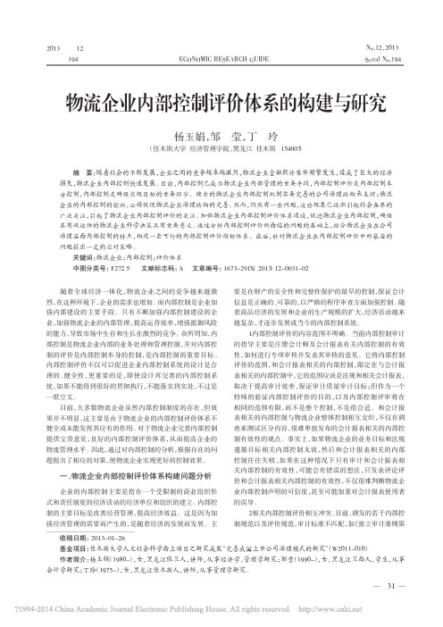 物流企业内部控制评价体系的构建与研究_杨玉娟