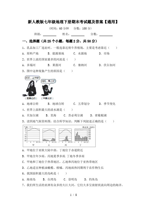 新人教版七年级地理下册期末考试题及答案【通用】