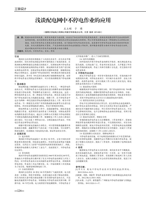 浅谈配电网中不停电作业的应用