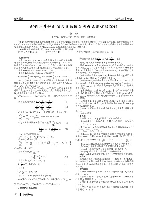 对利用多种时间尺度的微分方程求解方法探讨