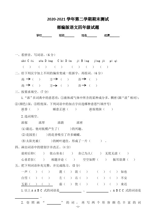 最新部编版语文四年级下学期《期末检测题》带答案解析