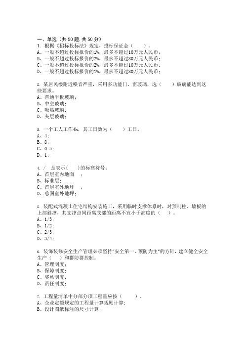 装饰预算员专业知识模拟试卷答案