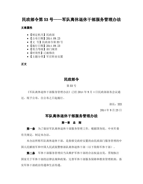 民政部令第53号——军队离休退休干部服务管理办法