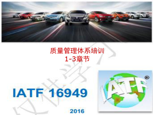 IATF16949  2016  1-3章