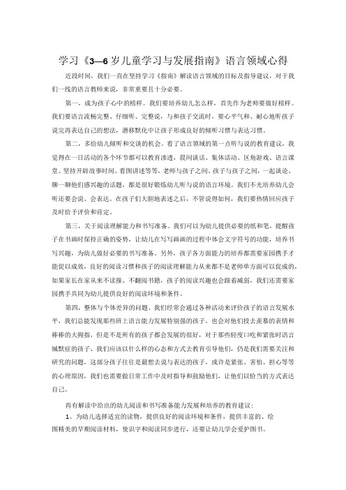 学习3—6岁儿童学习与发展指南语言领域心得